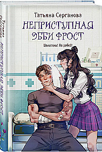 Die unzugängliche Abby Frost