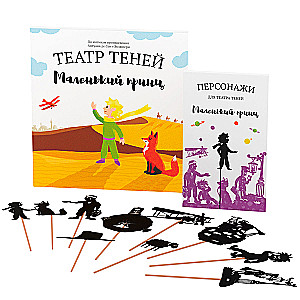 Gift set of Shadow Theater - Magic Box - The Little Prince