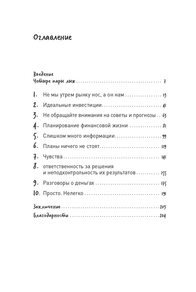 Психология инвестирования. Как перестать делать глупости со своими деньгами