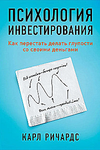 Психология инвестирования. Как перестать делать глупости со своими деньгами