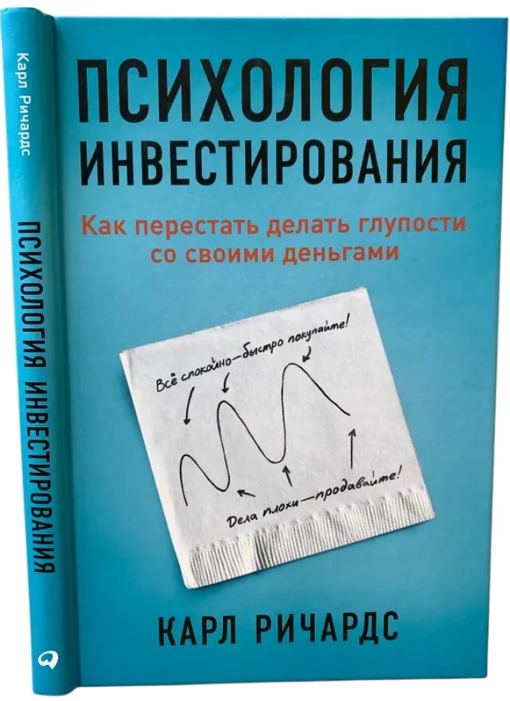 Психология инвестирования. Как перестать делать глупости со своими деньгами
