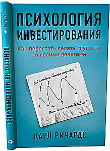 Психология инвестирования. Как перестать делать глупости со своими деньгами