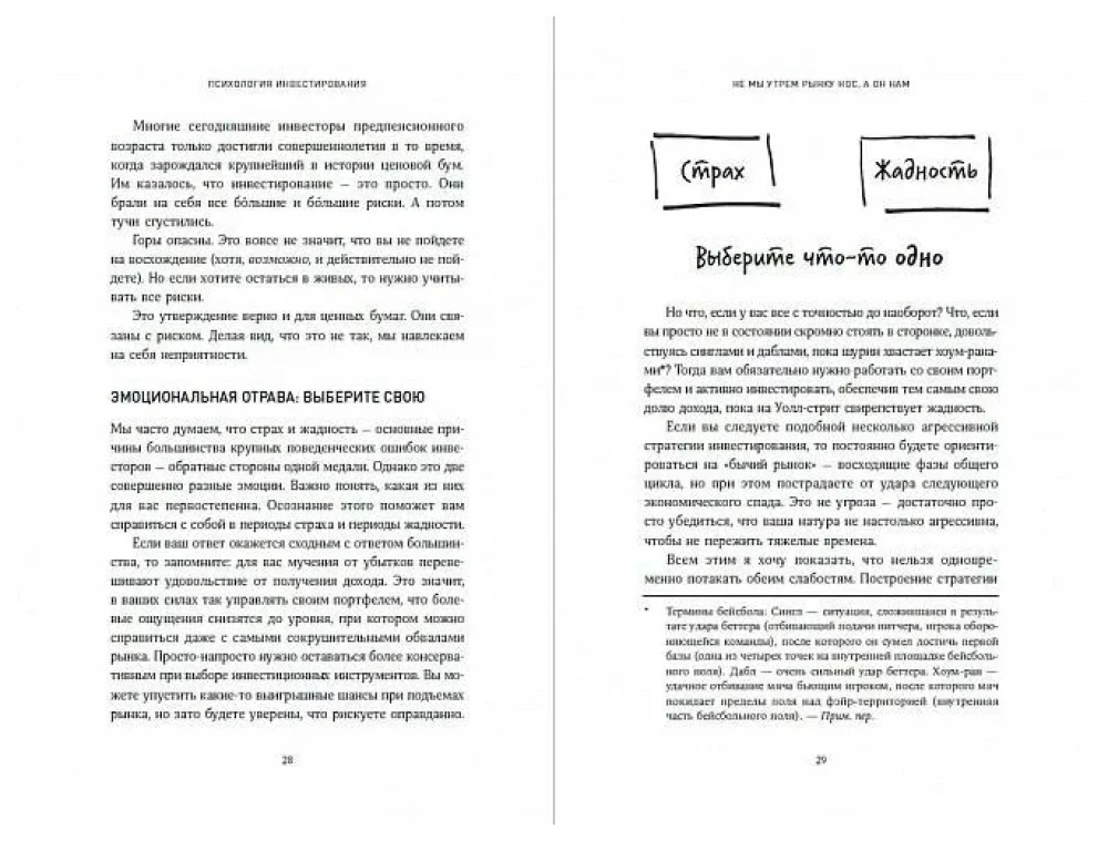 Психология инвестирования. Как перестать делать глупости со своими деньгами