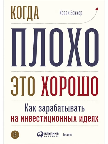 Когда плохо - это хорошо. Как зарабатывать на инвестиционных идеях