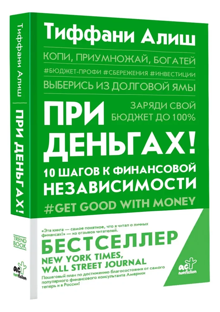 При деньгах! 10 шагов к финансовой независимости