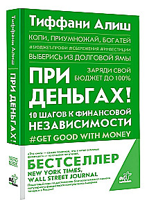 При деньгах! 10 шагов к финансовой независимости