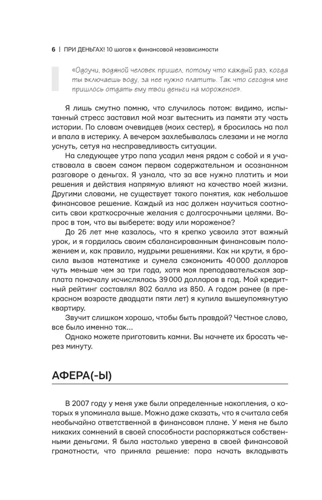 При деньгах! 10 шагов к финансовой независимости