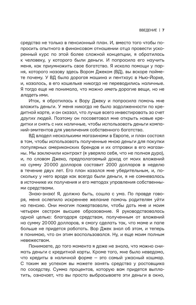 При деньгах! 10 шагов к финансовой независимости