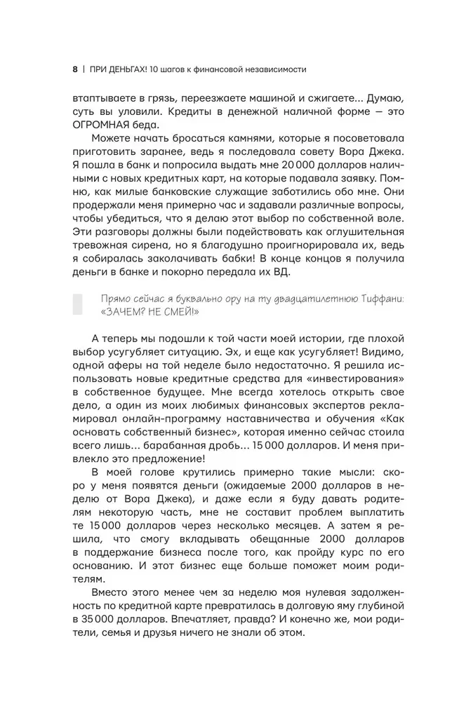 При деньгах! 10 шагов к финансовой независимости