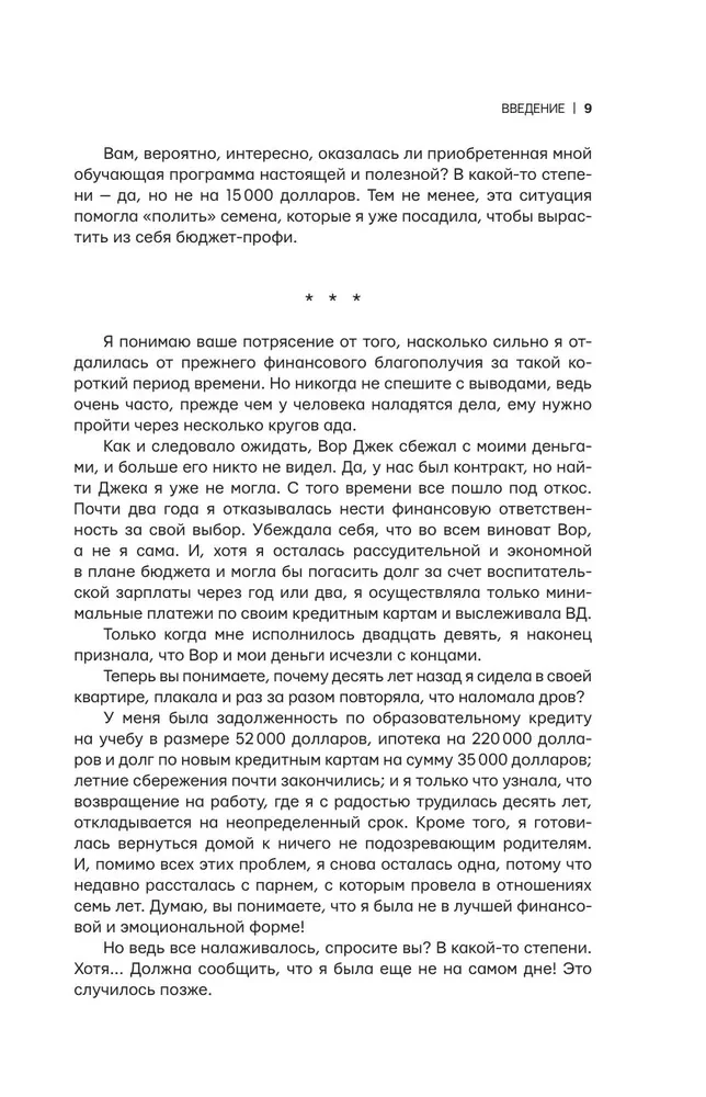 При деньгах! 10 шагов к финансовой независимости