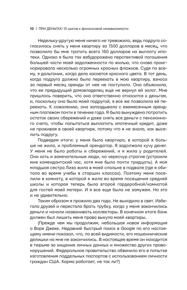 При деньгах! 10 шагов к финансовой независимости