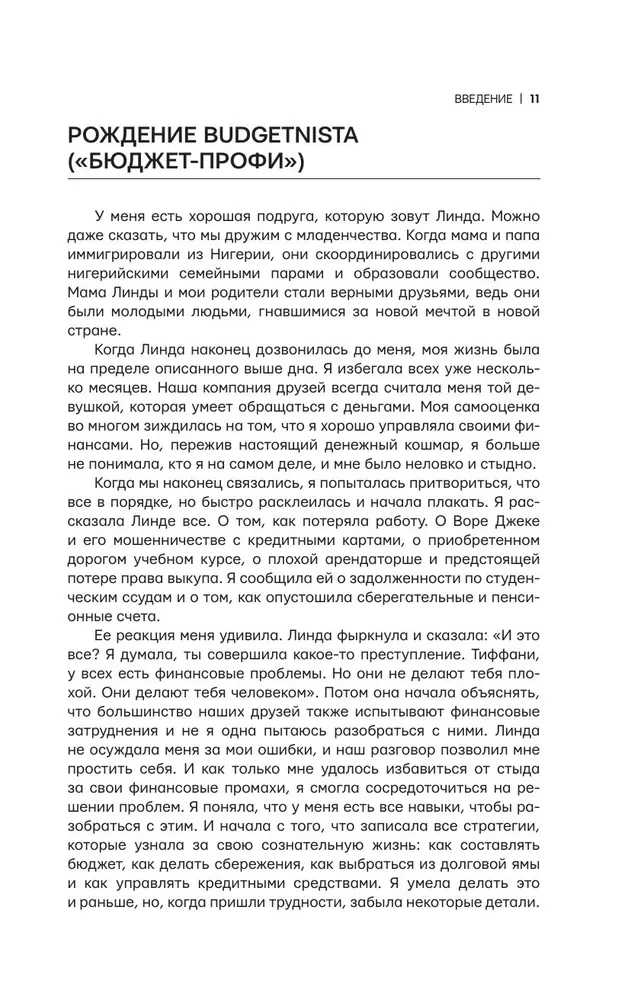 При деньгах! 10 шагов к финансовой независимости