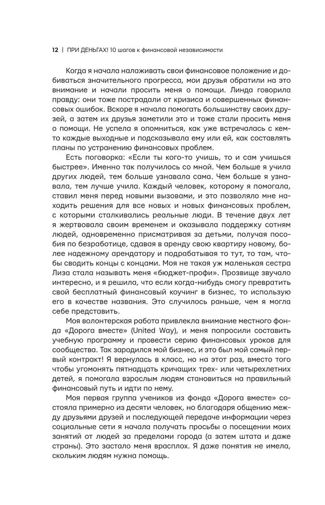 При деньгах! 10 шагов к финансовой независимости