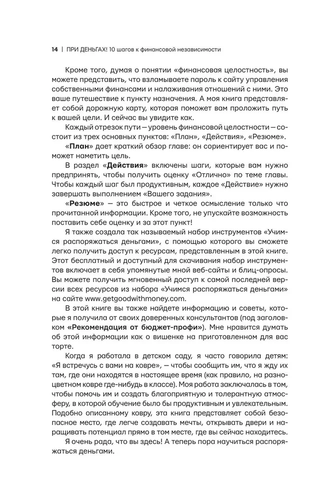 При деньгах! 10 шагов к финансовой независимости