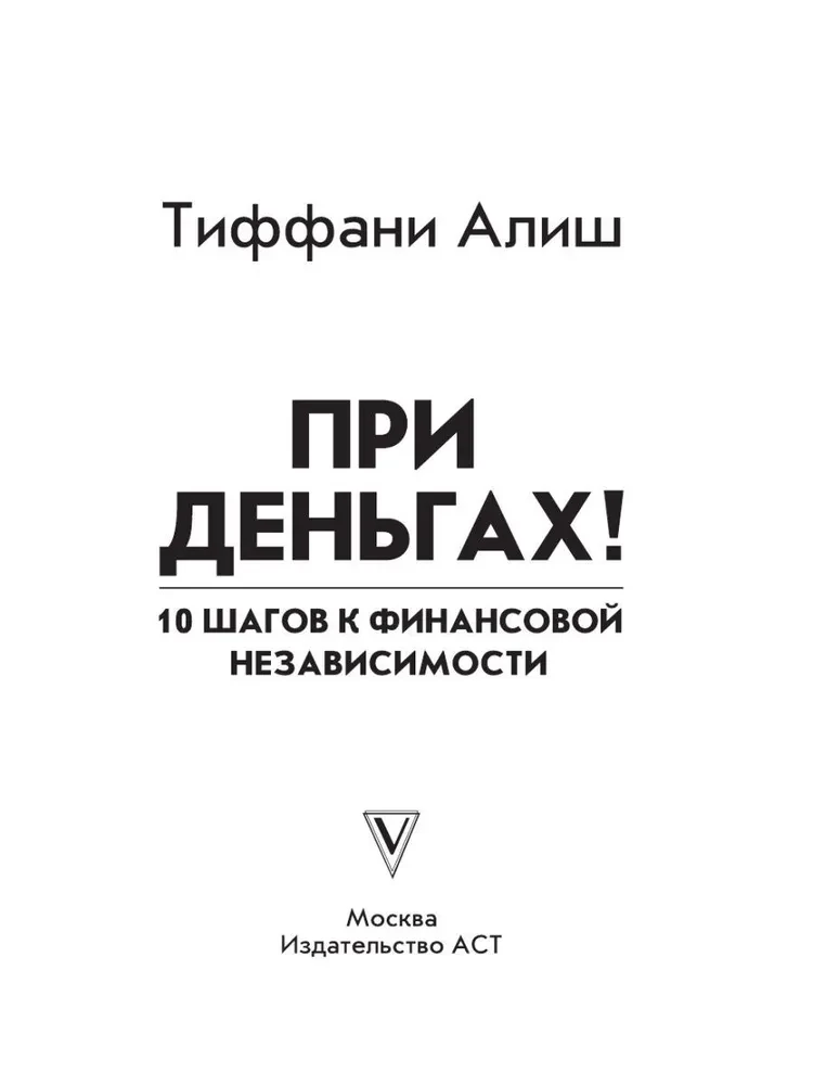 При деньгах! 10 шагов к финансовой независимости