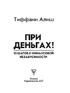 При деньгах! 10 шагов к финансовой независимости