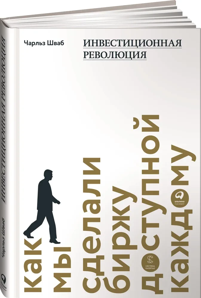 Инвестиционная революция. Как мы сделали биржу доступной каждому
