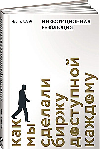 Инвестиционная революция. Как мы сделали биржу доступной каждому