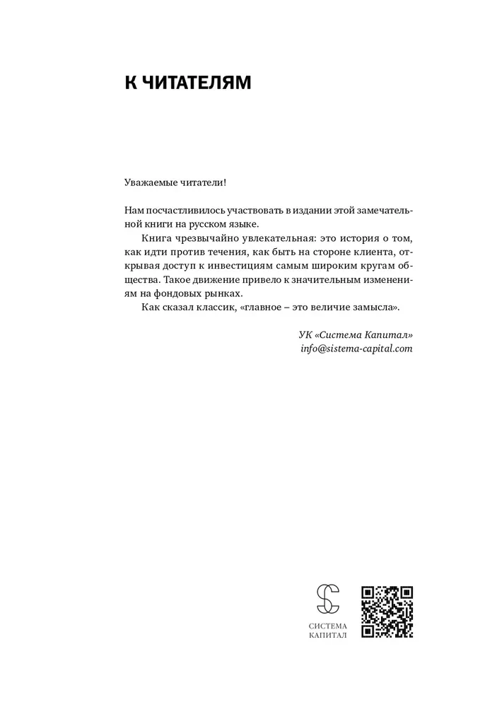 Инвестиционная революция. Как мы сделали биржу доступной каждому