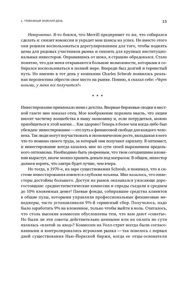 Инвестиционная революция. Как мы сделали биржу доступной каждому