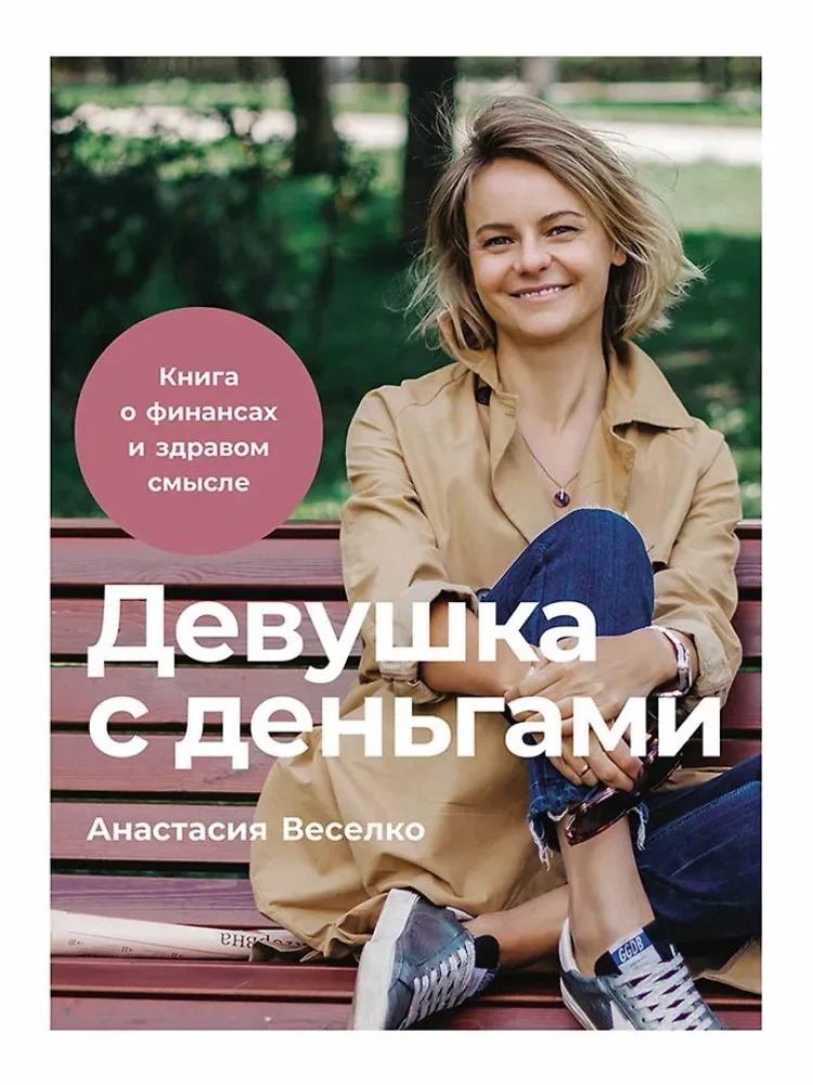 Девушка с деньгами. Книга о финансах и здравом смысле
