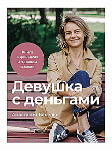Девушка с деньгами. Книга о финансах и здравом смысле