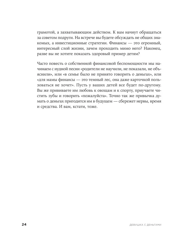 Девушка с деньгами. Книга о финансах и здравом смысле