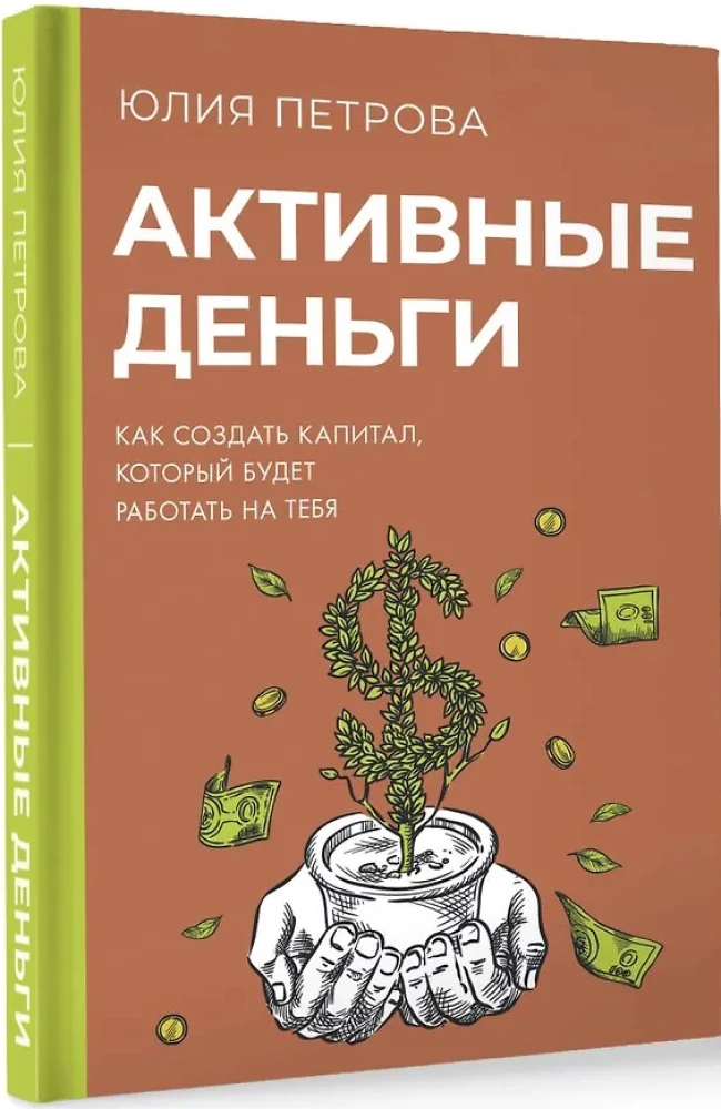 Активные деньги. Как создать капитал, который будет работать на тебя