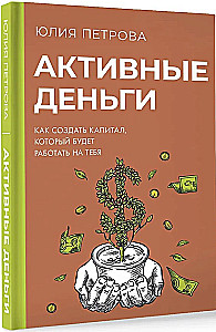 Активные деньги. Как создать капитал, который будет работать на тебя