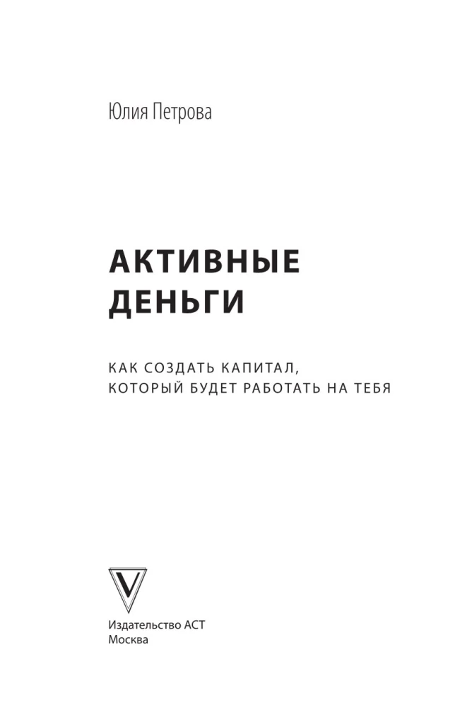 Активные деньги. Как создать капитал, который будет работать на тебя