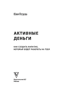 Активные деньги. Как создать капитал, который будет работать на тебя
