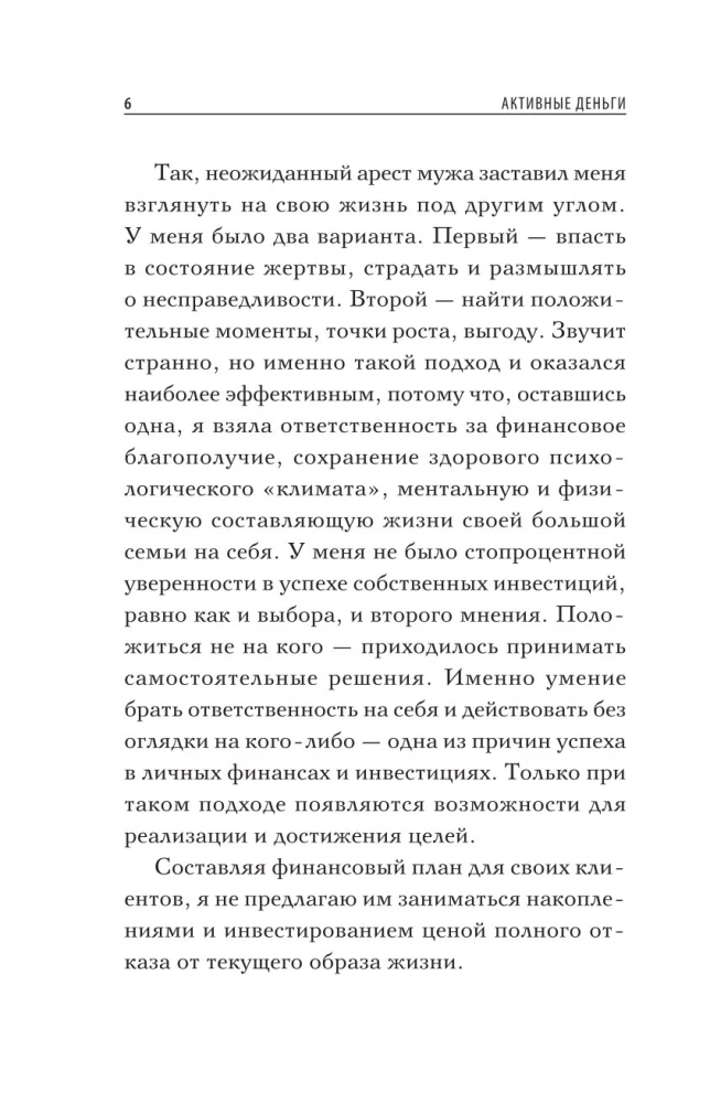 Активные деньги. Как создать капитал, который будет работать на тебя