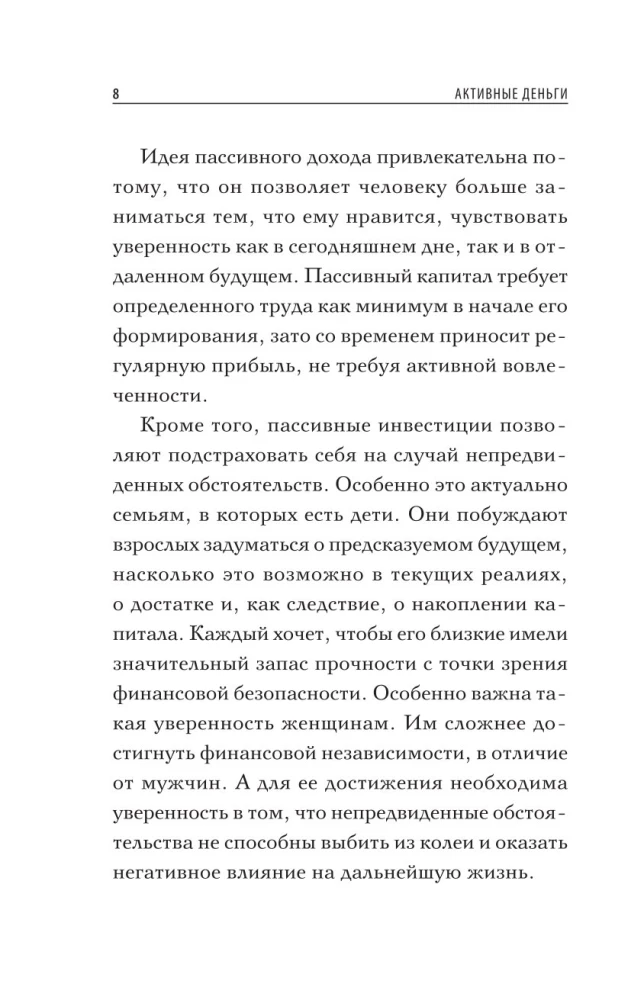 Активные деньги. Как создать капитал, который будет работать на тебя