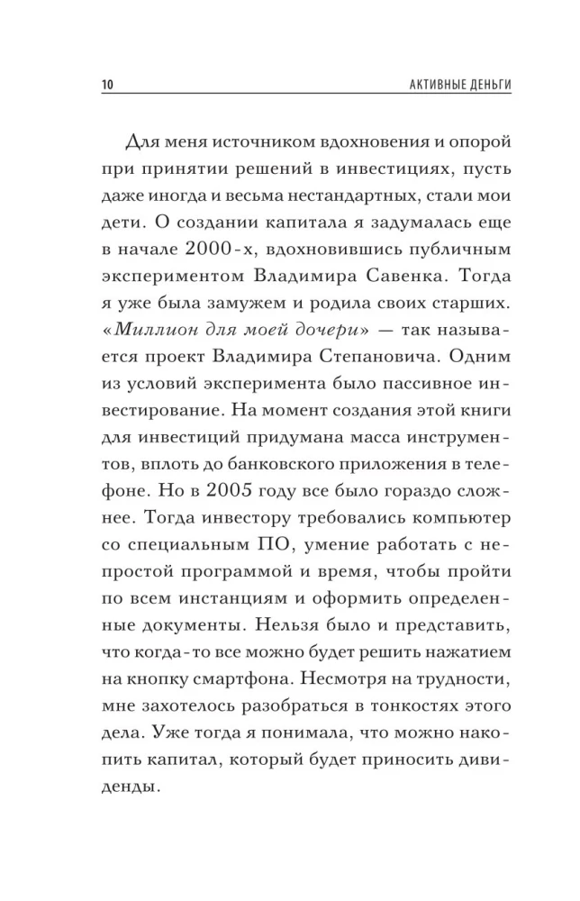 Активные деньги. Как создать капитал, который будет работать на тебя