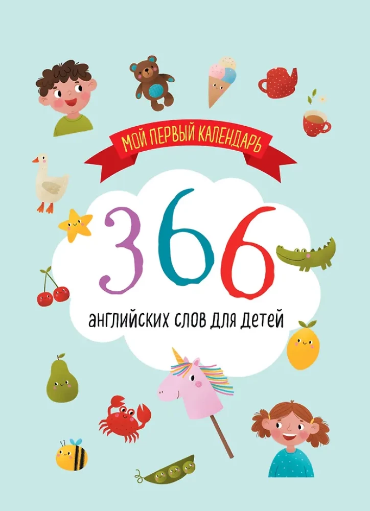 Mano pirmasis kalendorius. 366 anglų žodžiai vaikams. Amžinas stalo kalendorius-namukas