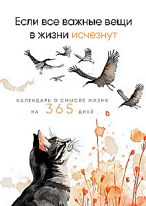 Если все важные вещи в жизни исчезнут. Календарь о смысле жизни на 365 дней. Вечный настольный календарь-домик