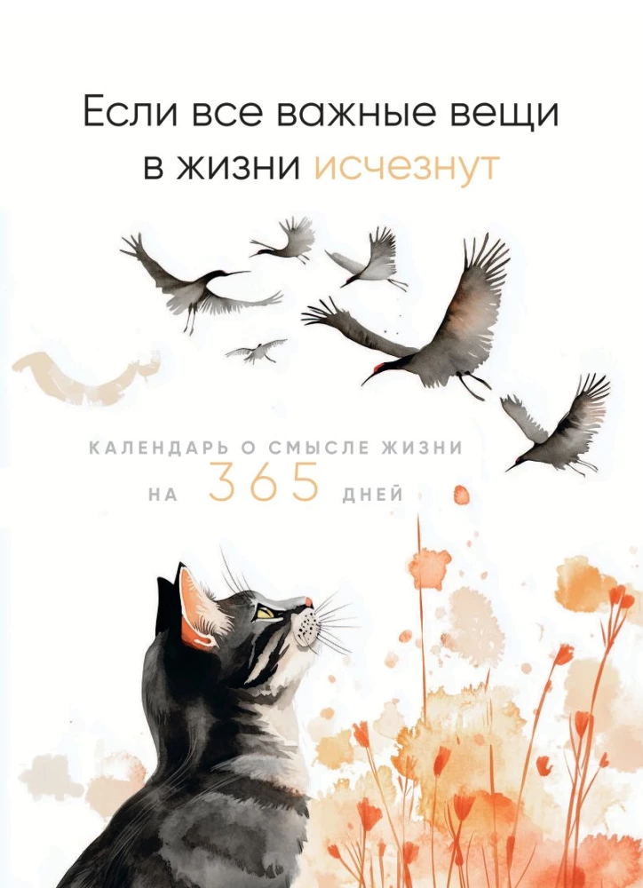 Если все важные вещи в жизни исчезнут. Календарь о смысле жизни на 365 дней. Вечный настольный календарь-домик