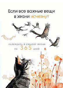 Если все важные вещи в жизни исчезнут. Календарь о смысле жизни на 365 дней. Вечный настольный календарь-домик