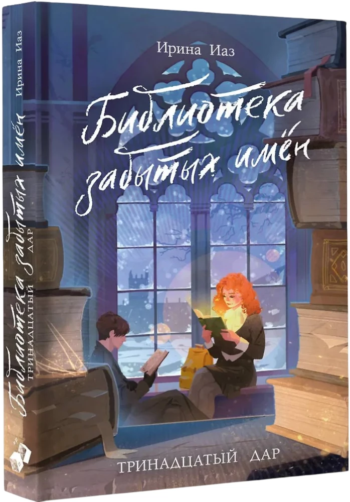 Die Bibliothek der vergessenen Namen. Der dreizehnte Geschenk