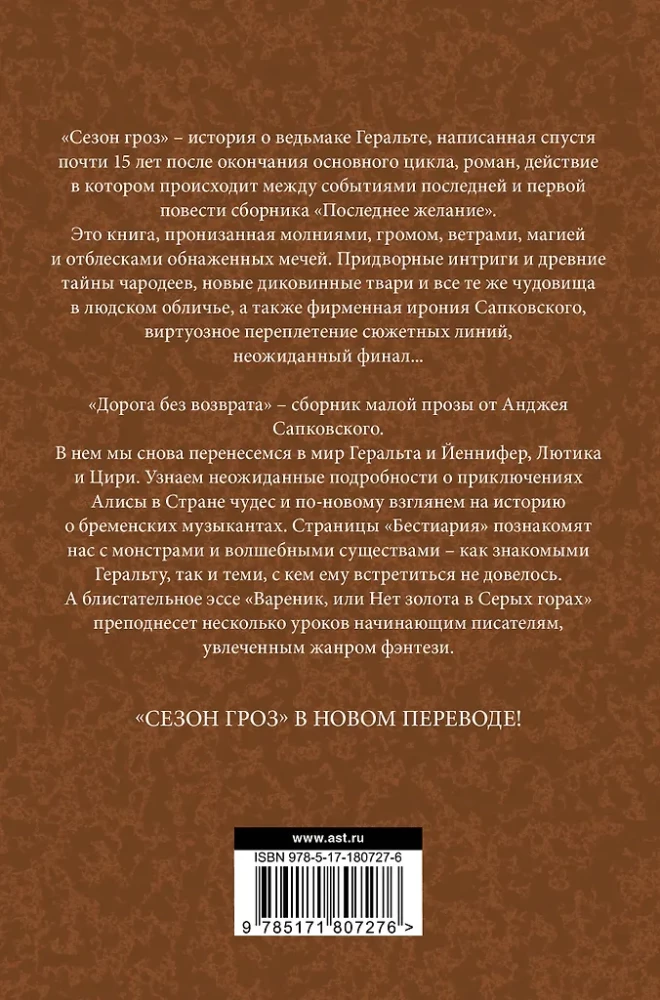 Сезон гроз. Дорога без возврата