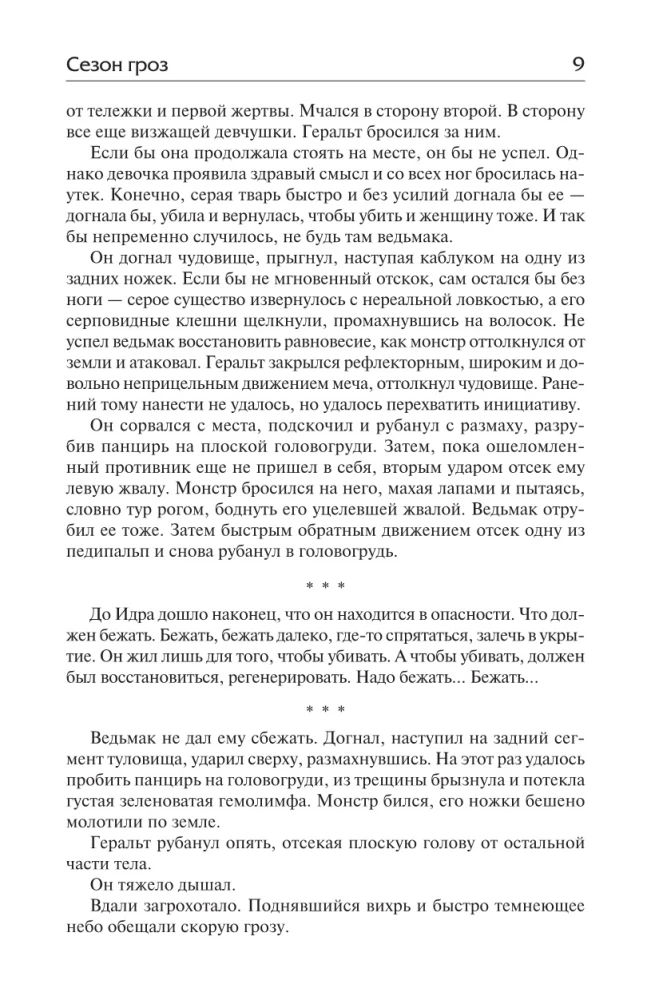 Сезон гроз. Дорога без возврата