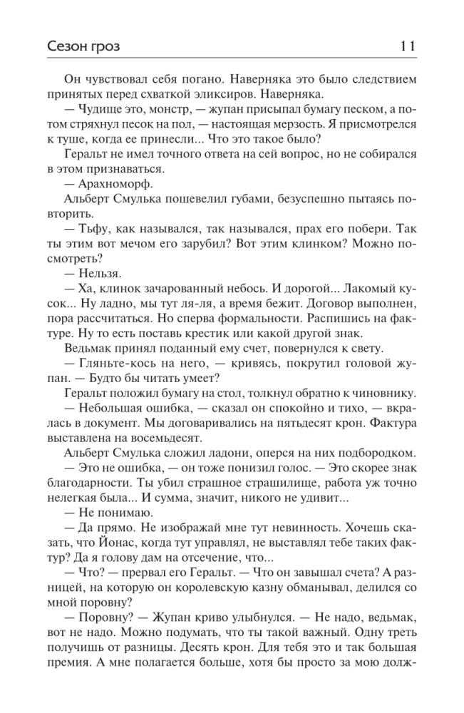 Сезон гроз. Дорога без возврата