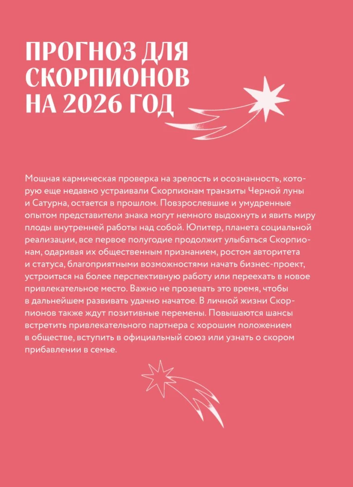 Horoskop für das Jahr 2026. Skorpion. Tagebuch (+ Mondkalender, Kalender der Finsternisse und rückläufigen Planeten)