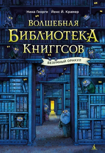 Burvju bibliotēka Kniģgsiem. Trakais Orakuls