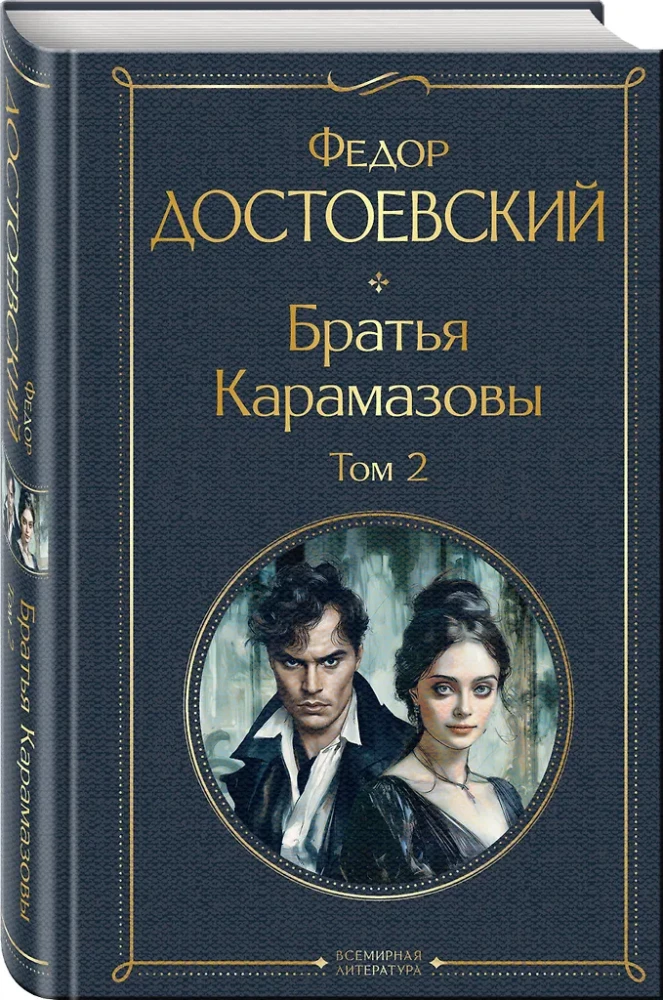 Karamazovi vennad (2 raamatu komplekt)