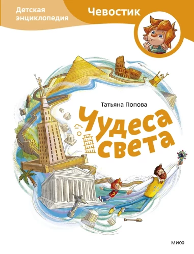 Cuda świata. Encyklopedia dla dzieci