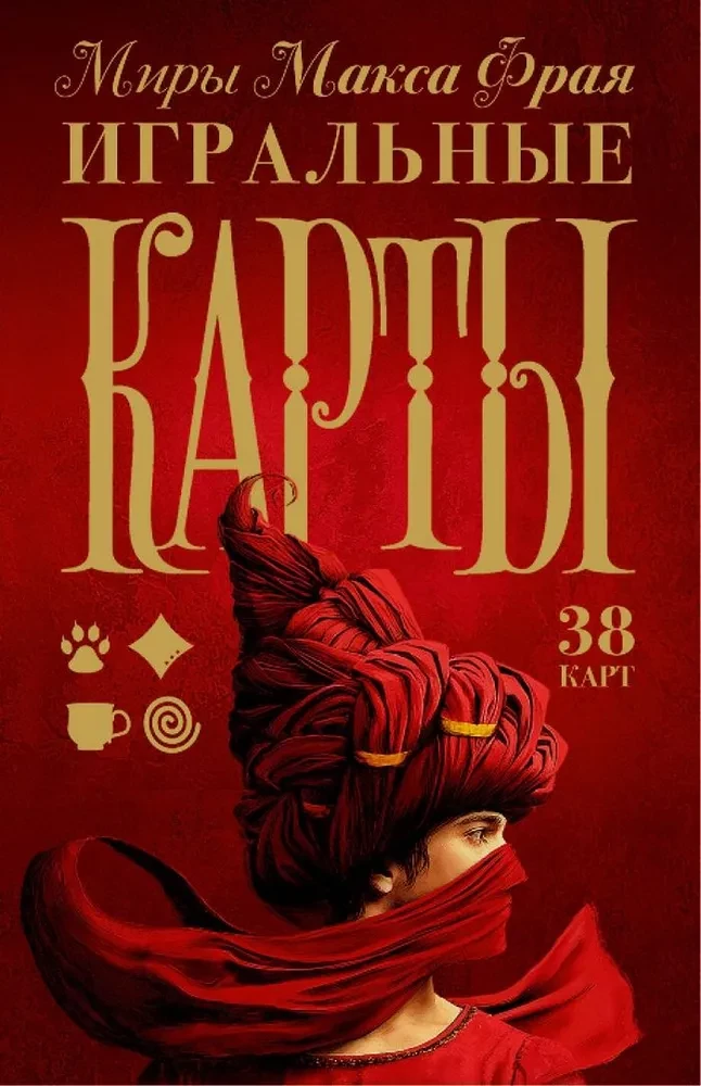 Игральные карты - Миры Макса Фрая (38 карт)