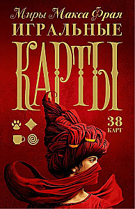 Игральные карты - Миры Макса Фрая (38 карт)