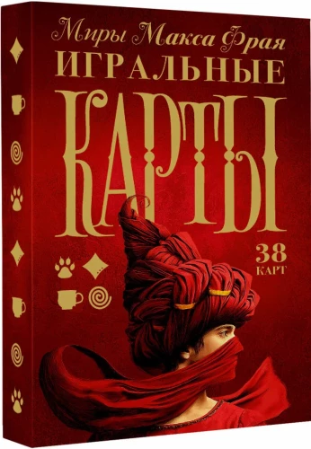 Игральные карты - Миры Макса Фрая (38 карт)