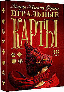 Игральные карты - Миры Макса Фрая (38 карт)
